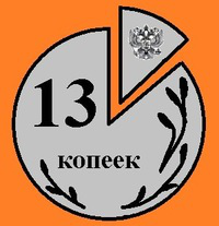 Логотип "13 Копеек, 3-НДФЛ" Логотип компании