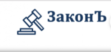 Логотип ЗаконЪ Логотип компании
